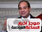 موجز أخبار مصر للساعة 6..السيسى يقرر العفو عن82 محبوساً بينهم إسلام بحيرى