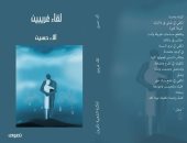 المكتبة الشعبية تصدر كتاب "لقاء غريبين"