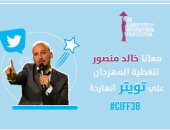 "كشك تويتر" أسلوب جديد لتغطية أحداث مهرجان القاهرة السينمائى فى دورته الحالية