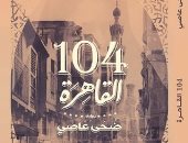 توقيع ومناقشة رواية "القاهرة 104" بمكتبة مصر الجديدة الليلة