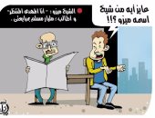 آخر تخاريف "ميزو" فى كاريكاتير اليوم السابع