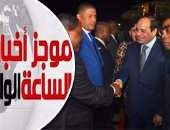 موجز أخبار مصر 1 ظهرا.. انطلاق القمة "العربية - الأفريقية" بمشاركة السيسى