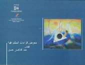 قصر ثقافة الإسماعيلية يفتتح معرض "قراءات استشراقية" للفنان عبد الناصر حسن