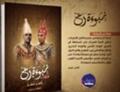 صدور الرواية التاريخية "نبوءة رع" لتامر عمر من دار مدبولى