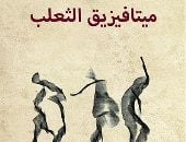 عباس بيضون يقدم "ميتافيزيق الثعلب" فى قصائد شعرية