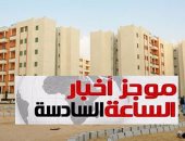 موجز أخبار مصر للساعة 6.. آخر موعد لحجز وحدات النقابات والإيجار الأربعاء