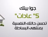 بالفيديوجراف.. جوا بيتك.. "5 عادات" تحسن حالتك النفسية بمنتهى البساطة