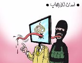 قناة الجزيرة لسان الإرهاب فى كاريكاتير ساخر لـ"اليوم السابع"
