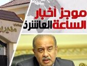  موجز أخبار مصر للساعة 10.. ترحيل 3 قطريين تشاجروا بالمهندسين