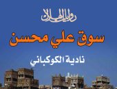 روايات الهلال تصدر "سوق على محسن" استعادة لروح الثورة اليمنية