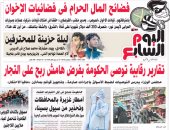 اليوم السابع: "فضائح المال الحرام فى فضائيات الإخوان"