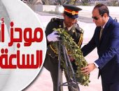 موجز أخبار مصر للساعة1 ظهرا.. السيسى يزور ضريح الشيخ زايد بالإمارات
