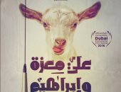 أبطال فيلم "على معزة وإبراهيم" يسافرون إلى مهرجان دبى السينمائى الدولى