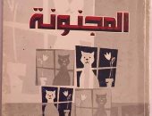  حمدى النورج يكتب.. خطاب التذكر الحاد فى رواية "المجنونة" لـ عبد الرحيم كمال