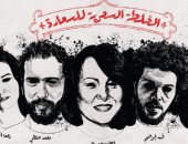 "الخلطة السحرية للسعادة" تمثل مصر فى مهرجان المسرح العربى بالجزائر