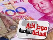 موجز أخبار مصر للساعة 6.. توقيع اتفاق تبادل عملات بـ 18مليار يوان مع الصين