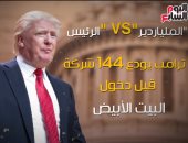 الملياردير "VS " الرئيس.. ترامب يودع 144شركة قبل دخول البيت الأبيض