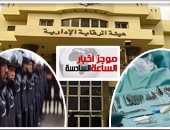 موجز أخبار مصر للساعة 6.. حبس أعضاء شبكة تجارة الأعضاء البشرية 15 يوما