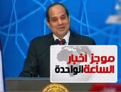 موجز أخبار الساعة 1 ظهرا .. انطلاق قمة بريكس بالصين