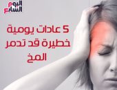 فيديو معلوماتى.. 5 عادات يومية خطيرة قد تدمر المخ.. احذرها