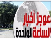 موجز أخبار مصر1ظهرا.. استشهاد ضابطين وأمين شرطة و3 مجندين فى انفجار بالهرم