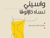 طبعة فلسطينية لرواية "نساء كازانوفا" للجزائرى واسينى الأعرج