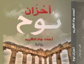 "أحزان نوح" لـ"أحمد جاد الكريم" تعيد تشكيل الأسطورة