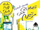 سلسلة إبداعات عربية تصدر "قصص تكتب مرتين" للتونسى يوسف البحرى