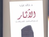 "المصرية اللبنانية" تصدر كتاب "الآثار.. شفرة الماضى" لـ"خالد عزب"