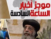 موجز أخبار الساعة 6.. الرئاسة تعلن الحداد 3 أيام بعد حادث الكنيسة البطرسية