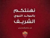 نادى روما الإيطالى يهنئ المسلمين بالمولد النبوى الشريف