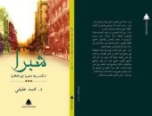 هيئة الكتاب تصدر "شبرا.. إسكندرية صغيرة فى القاهرة" لـ"محمد عفيفى"