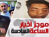 موجز أخبار مصر للساعة 6.. السيسي يكشف اسم منفذ هجوم الكنيسة البطرسية