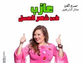 جلال الشرقاوى يعرض "عازب فى شهر العسل" الخميس والجمعة أسبوعيًا