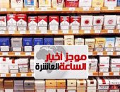 موجز أخبار مصر للساعة 10.. زيادة أسعار السجائر الأجنبية
