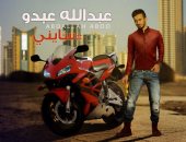 بالفيديو.. السورى عبد الله عبدو يطرح أغنية "ساينى"