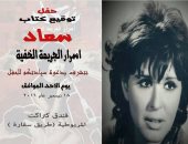 توقيع كتاب "سعاد - أسرار الجريمة الخفية" عن رحيل الفنانة سعاد حسنى.. الأحد