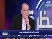 اللواء سمير فرج يتحدث عن عملية سيناء 2018 فى "نظرة" مع حمدى رزق.. اليوم
