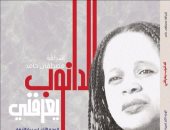 دار الآن تصدر "الدانوب يعرفنى" للسودانية إشراقة مصطفى حامد