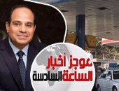 موجز أخبار مصر للساعة 6.. الحكومة تنفى شائعات زيادة أسعار الوقود 150%