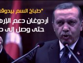 شاهد فى دقيقة.. "طباخ السم بيدوقه".. أردوغان دعم الإرهاب حتى وصل داره