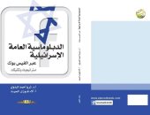 كتاب "الدبلوماسية العامة الإسرائيلية" يؤكد رغبة إسرائيل فى التآلف مع العرب