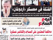 اليوم السابع: "القتلة فى معسكر أردوغان"