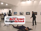 موجز أخبار مصر 1 ظهرا.. جيش الفتح يعلن مسئوليته عن اغتيال سفير روسيا بأنقرة