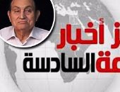 أخبار مصر للساعة6.. تأييد قرار الكسب بمنع مبارك وأسرته من التصرف بأموالهم