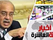 موجز أخبار مصر للساعة 10..  رئيس الوزراء:  أسعار  الأدوية ستكون مقبولة جدا