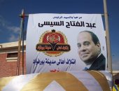 بالصور.. أهالى بور فؤاد يرفعون لافتات ترحيب بالسيسى قبل زيارته بورسعيد