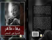 قرأت لك.. بهاء طاهر فى مذكراته: تاريخ حرية الإبداع فى مصر "مأزوم"