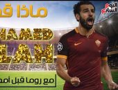 شاهد فى دقيقة.. ماذا قدم محمد صلاح مع روما قبل أمم أفريقيا