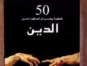 "50 فكرة يجب أن تعرفها عن الدين" كتاب جديد عن دار المكتب المصرى